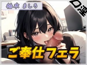 [RJ01324191][G-Sound] 【オナサポ】24歳Dカップ派遣社員 柚木ましろ「ご奉仕フェラ」【柚木ましろ】