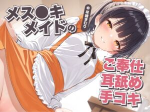 [RJ01324198][きむりのないしょばなし] メス〇キメイドのご奉仕耳舐め手コキ～ご主人様、ちょっとあたしと遊びませんかぁ?～【KU100】