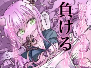 [RJ01324322][どっぴゅる☆げんがー] 魔法少女が触手に負けるわけないんですけど?