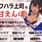 パワハラ上司は甘えんぼ!! 部下チ●ポで脳みそトロトロ。敏感痴女のおねだりデレデレセックス