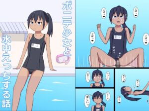 [RJ01324441][幻燈工場] ポニテ少女と水中えっちする話