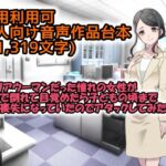 【商用利用可】成人向音声作品台本(11,319文字) キャリアウーマンだった憧れの女性が職場で倒れて目覚めたら子どもの頃まで記憶喪失になっていたのでアタックしてみた