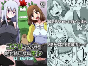 [RJ01324666][夢幻マウンテン] ゴブリなんかに絶対負けないモンLI〇ERATOR