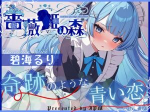 [RJ01324756][OPM/オーピーエム] 【CV.碧海るり】薔薇姫の森～奇跡のような青い恋～【フォローで得トクWプレゼントCP】