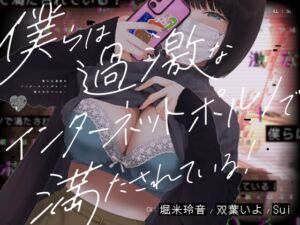 [RJ01324769][芋下B.C.] 僕らは過激なインターネットポルノで満たされている!