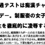 共通テストは痴○チャンスデー。制服姿の女子高生を徹底的に凌○する