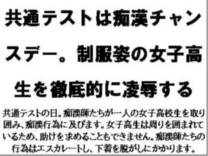 [RJ01324882][CMNFリアリズム] 共通テストは痴○チャンスデー。制服姿の女子高生を徹底的に凌○する