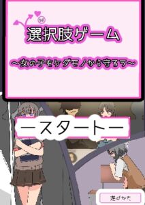 [RJ01324983][まるまる] 選択肢ゲーム～女の子をケダモノから守ろう～