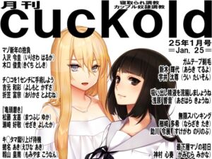 [RJ01325152][寝取られマゾヒスト] 月刊Cuckold 25年1月号