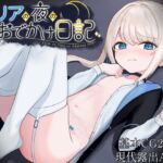 リリアの夜のおでかけ日記 (すずおガーデン) の発売予告 [RJ01325238]