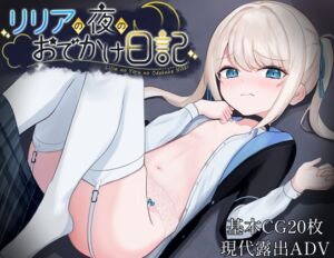 リリアの夜のおでかけ日記 (すずおガーデン) の発売予告 [RJ01325238]