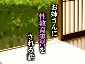 [RJ01325315][ハッピーソーセージ] お姉さんに性教育実習をされる話