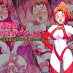 炎熱戦姫コスモスブレイズ ～新たなる脅威!苗床地獄に堕ちた炎の戦士～