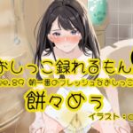 【おしっこ実演】Pee.89餅々めぅのおしっこ録れるもん。～朝一番のフレッシュなおしっこ編～