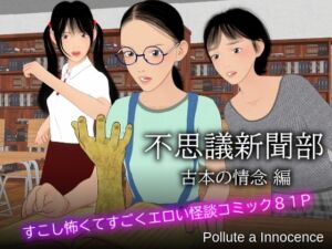 [RJ01325699][Pollute a Innocence] 不思議新聞部～古本の情念編～