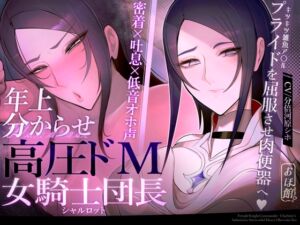 [RJ01325703][おほ声の館] 【密着×吐息×低音オホ声】高圧ドM女騎士団長 シャルロット~プライドを屈服させ都合のいい肉便器へ~