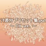 汁差分プリセット集.psd ～DX Ver.～