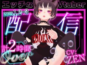 [RJ01325778][ZENの吐息] エッチなVtuber配信