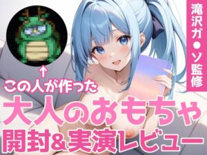 [RJ01325793][モシモセカイ] 【同人声優ガチレビュー】有名インフルエンサー滝沢ガ◯ソ監修おとなのオモチャ「Pi◯os -ピ◯ス-」を買って試してみた結果…