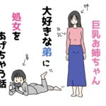 モテない巨乳お姉ちゃん大好きな弟に処女をあげちゃう話