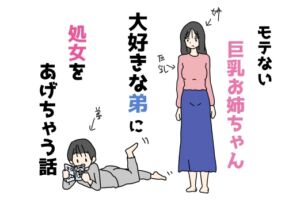 [RJ01325992][ニホンツノ王] モテない巨乳お姉ちゃん大好きな弟に処女をあげちゃう話