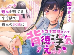 [RJ01326035][うず音声企画] 彼女が寝てるすぐ隣で彼女のJK妹に手コキ誘惑されて背徳浮気えっち【逆NTR】