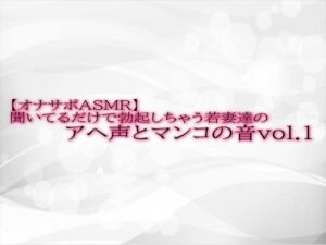 [RJ01326075][淫音] 【オナサポASMR】聞いてるだけで勃起しちゃう若妻達のアヘ声とマンコの音 vol.1