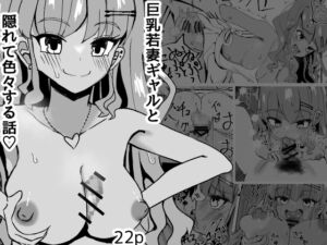 [RJ01326129][塩むすび研究] 巨乳若妻ギャルと隠れて色々する話