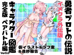 [RJ01326131][インディーズ漫画バンドぱれっと] 勇者プロトの伝説キャラクター図鑑 完全版 イメクラ外伝 ～ペアバトル編～ ver,0.0