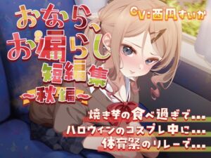 [RJ01326194][お漏らしふぇち部] 【排泄我慢】おなら、お漏らし短編集〜秋編〜