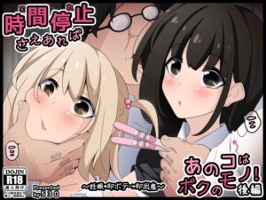 [RJ01326230][530] 時間停止さえあればあのコはボクのモノ!後編 ～妊娠・即ボテ→即出産～