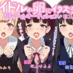 《お買い得!》アイドルの卵にイタズラする激ヤバ☆オーディション総集編!《セット》