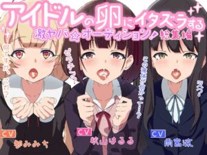 [RJ01326334][性育学園後援会] 《お買い得!》アイドルの卵にイタズラする激ヤバ☆オーディション総集編!《セット》