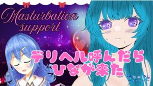 [RJ01326343][ぴゅあメロディ*七夜ひな] デリヘル呼んだら「ひな」が来た。甘いプレイ。アフタートーク有り【本番あり】