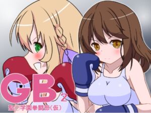 [RJ01326401][裏1103] GB聖○学園拳闘部(仮)2