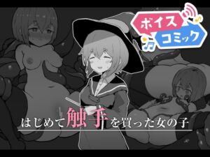 [RJ01326434][DLボイコミ] 【ボイスコミック】はじめて触手を買った女の子