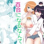 俺たちが百合になるなんて