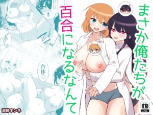 [RJ01326514][泥酔ネンネ] 俺たちが百合になるなんて