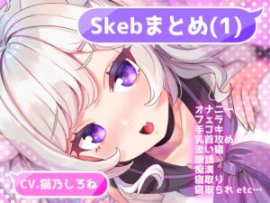 [RJ01326516][ぱふぱふXXくらぶ] Skebまとめ(1)