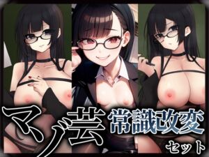 [RJ01326560][変態マゾ研究所] マゾ芸常識改変セット