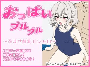 [RJ01326562][む～にゃ] おっぱいプルプル～孕ませ貧乳J○シャロ～