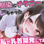 幼馴染にチクニーがバレて人生終わったかに思えた…優しくて理解ある幼馴染のあまあま乳首開発がはじまる!【乳首責め・耳舐め・乳首射精】