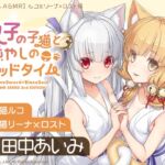 【ブレxブレASMR】ルコ&リーナ×ロスト編 ～双子の子猫と癒やしのベッドタイム～【CV:田中あいみ】 (GRIMOIRE) の発売予告 [RJ01326674]