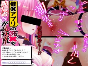 [RJ01326677][来世猫と未来の大富豪] 【新作3DCGあにめ✨】催×アプリの洗礼で配信者Sが乱れる‼★