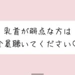 【乳首責め特化&騎乗位中出し】女の子に馬乗りで押さえつけられて乳首責めされて、おまんこ挿れさせてもらった後もピストンお預けで乳首だけで快感与えられて…