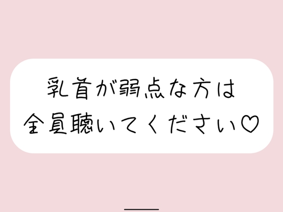 【乳首責め特化&騎乗位中出し】女の子に馬乗りで押さえつけられて乳首責めされて、おまんこ挿れさせてもらった後もピストンお預けで乳首だけで快感与えられて…