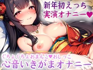 [RJ01326847][ろーちゃんのお部屋] 【生音★実演オナニー★】心音いきがまオナニー★おまけあり(おしっこの音収録)★指オナでぐちょぐちょになっちゃった★(16分)【謹賀新年】