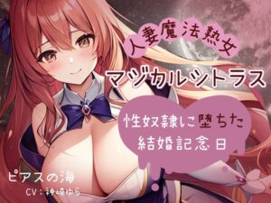 [RJ01327014][ピアスの海] 「人妻魔法熟女マジカルシトラス～性奴○に堕ちた結婚記念日～」