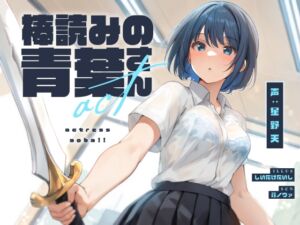 [RJ01327037][荘ノヴァ] 棒読みの青葉さん【KU100】