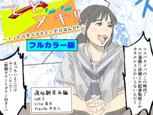 [RJ01327062][あい太郎] 【フルカラー版】てとヌキ!～てっとり早くヌキたいだけなんだ!～-JK幼馴染編-